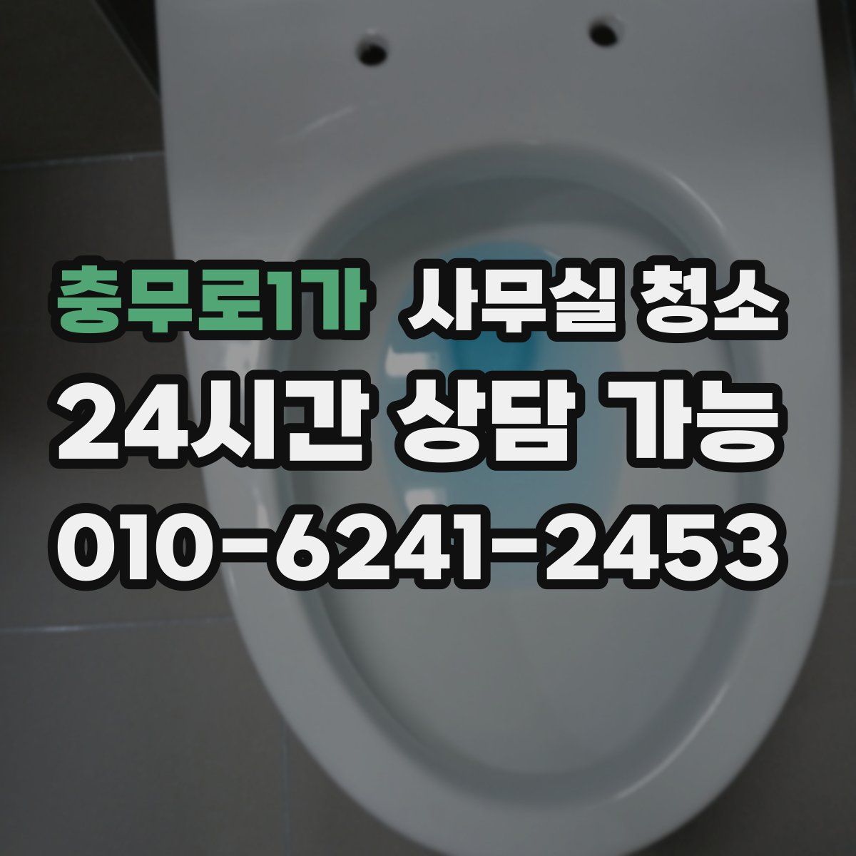 충무로1가 사무실 청소