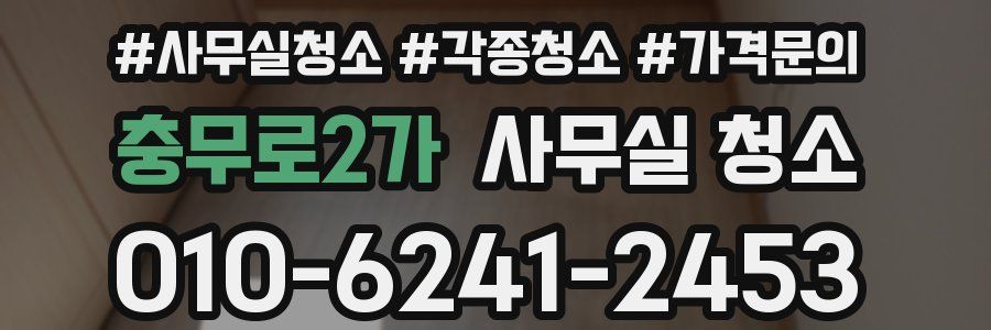 충무로2가 사무실 청소