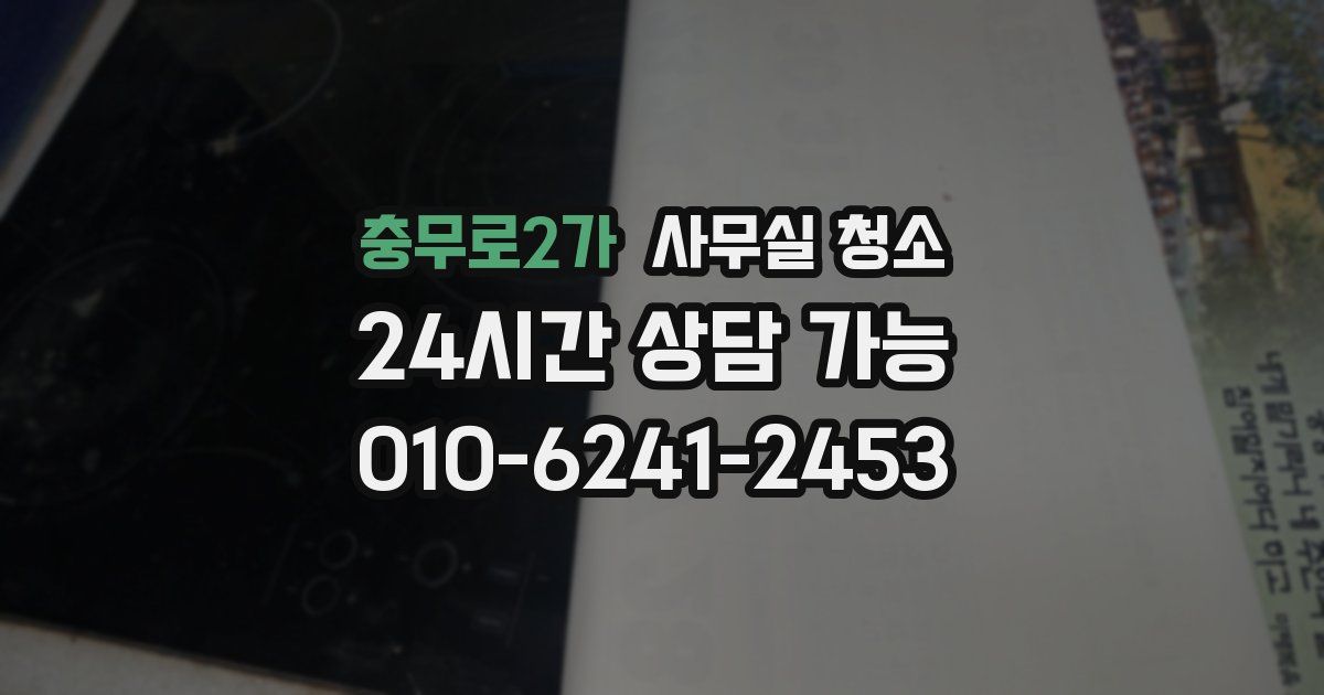 충무로2가 사무실 청소