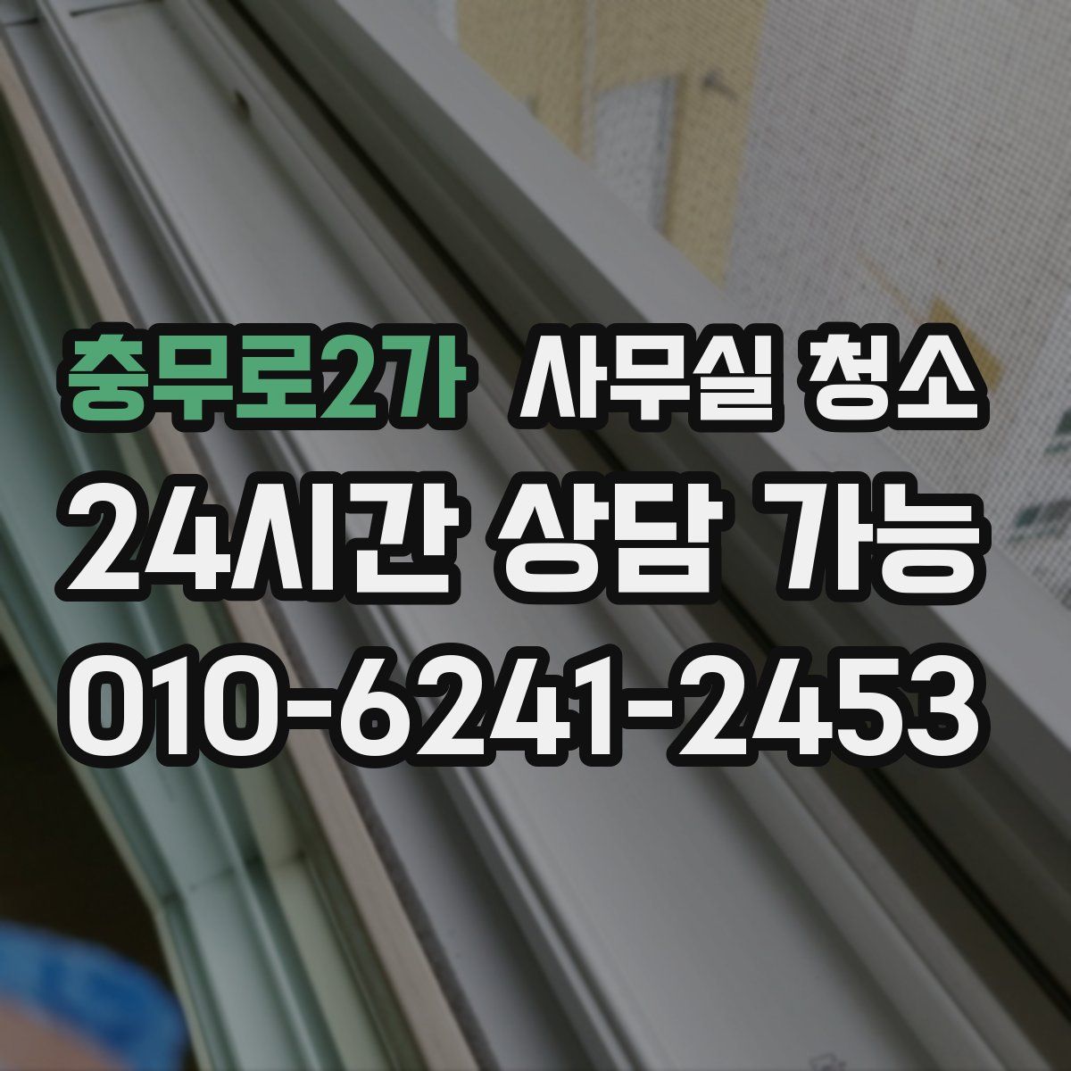 충무로2가 사무실 청소