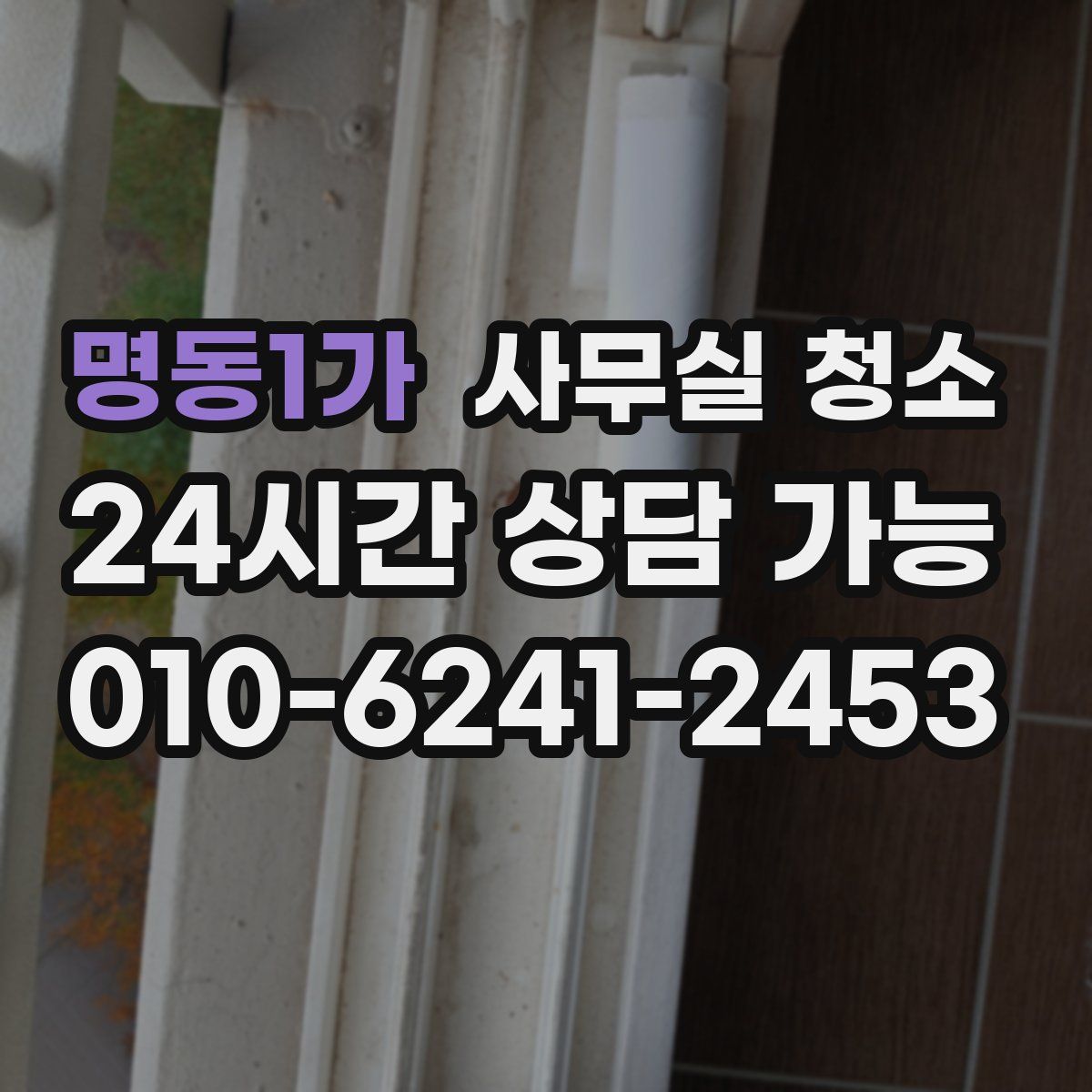 명동1가 사무실 청소