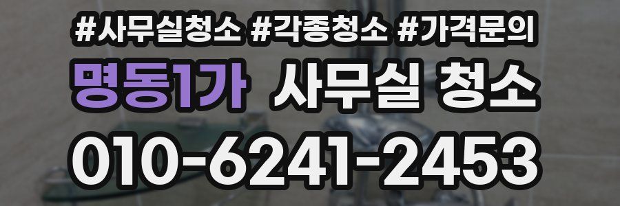명동1가 사무실 청소