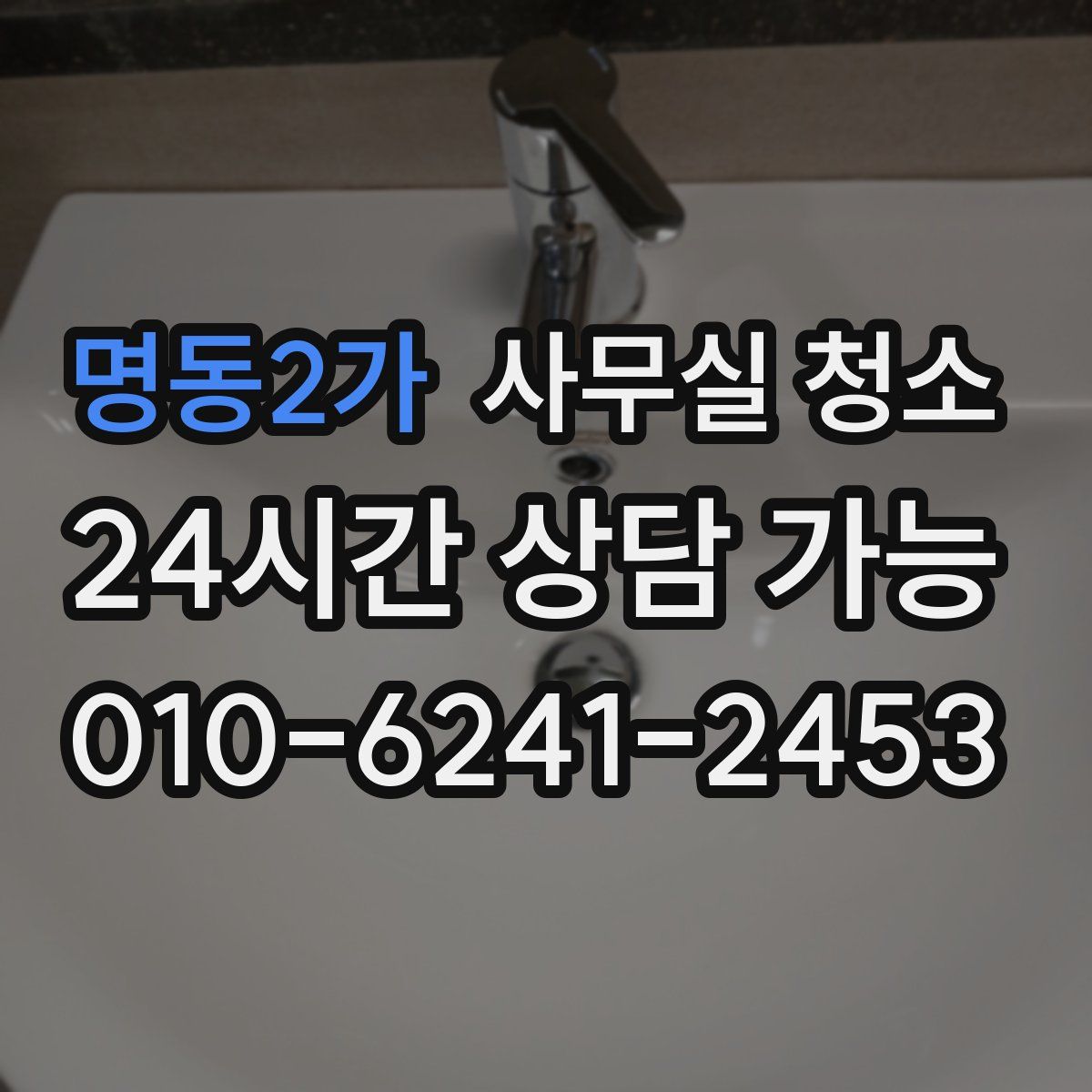 명동2가 사무실 청소