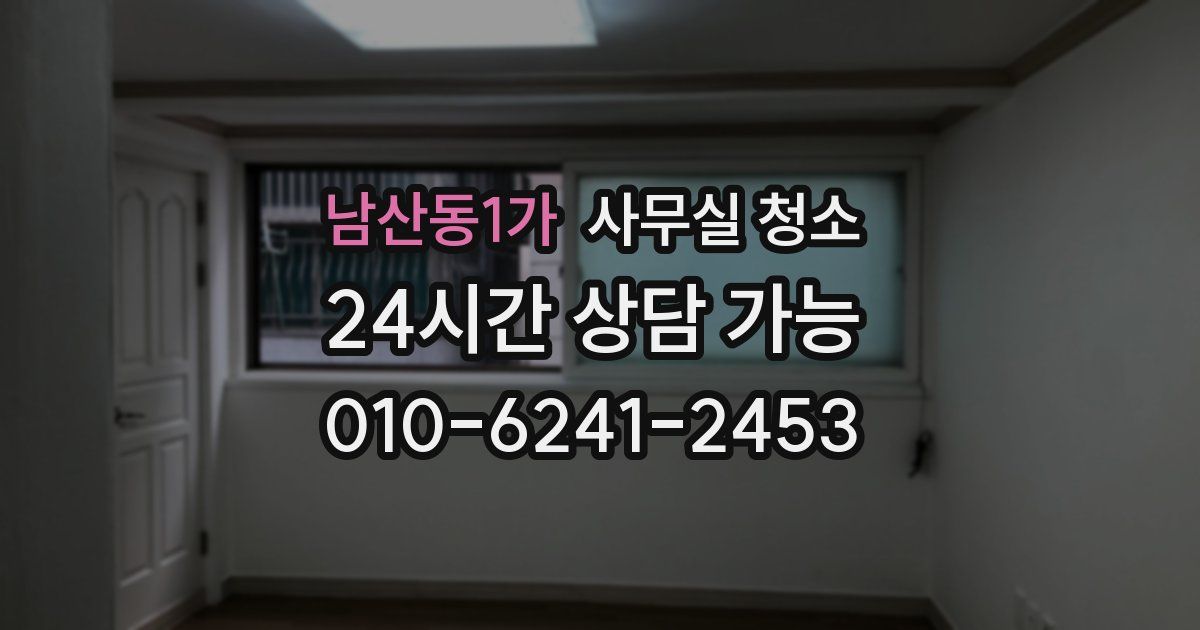 남산동1가 사무실 청소