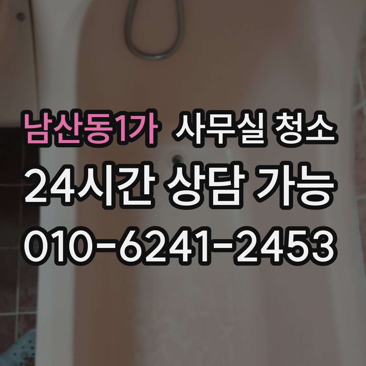 남산동1가 사무실 청소