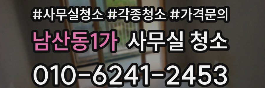 남산동1가 사무실 청소