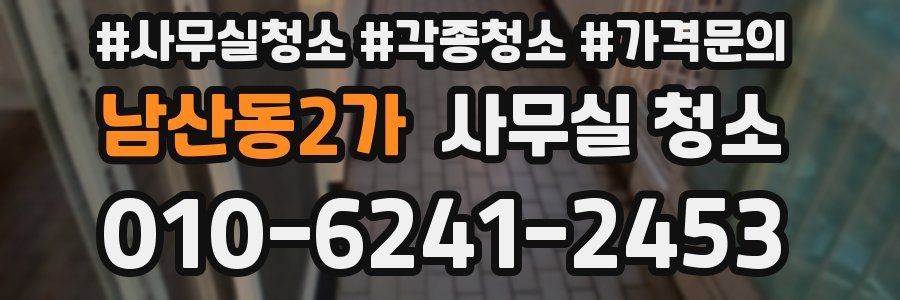 남산동2가 사무실 청소