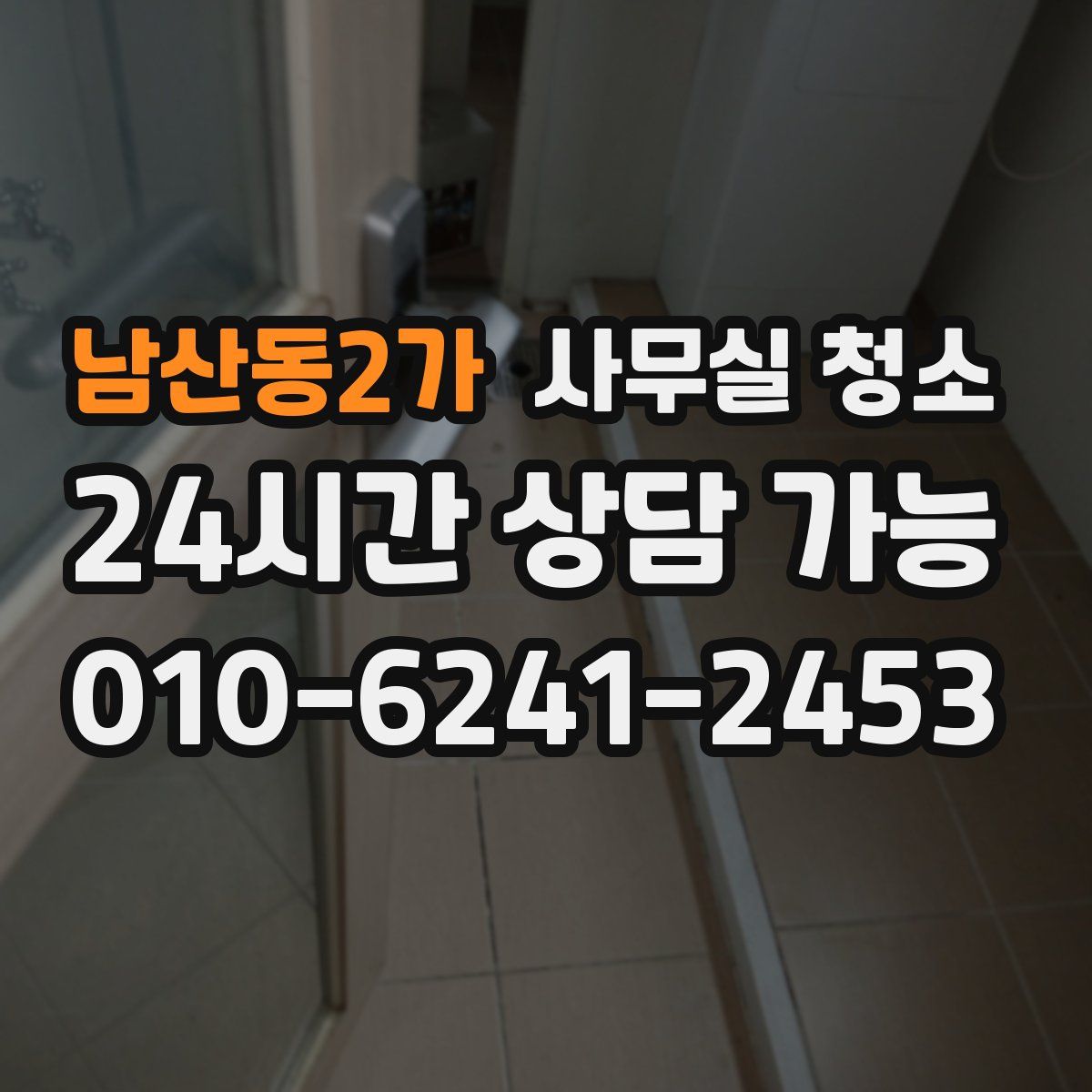 남산동2가 사무실 청소
