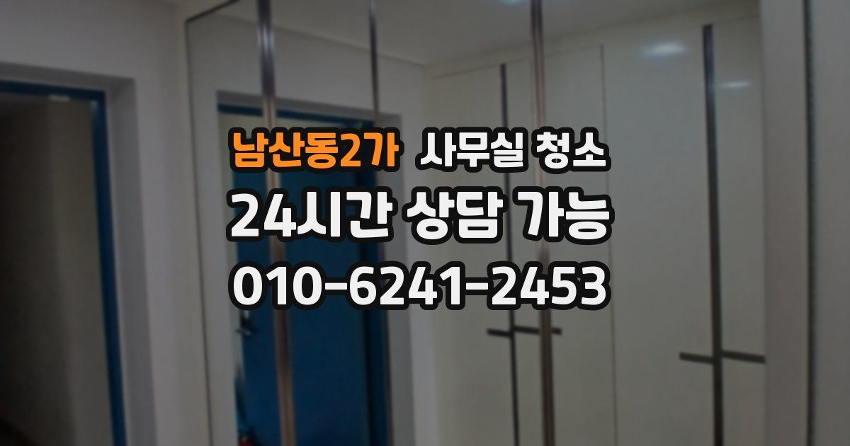 남산동2가 사무실 청소