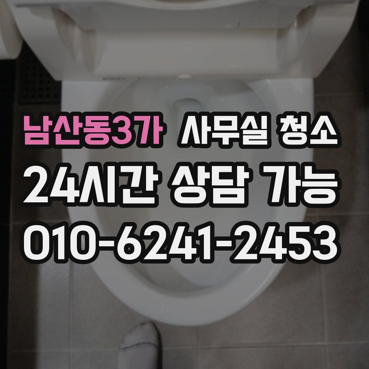 남산동3가 사무실 청소
