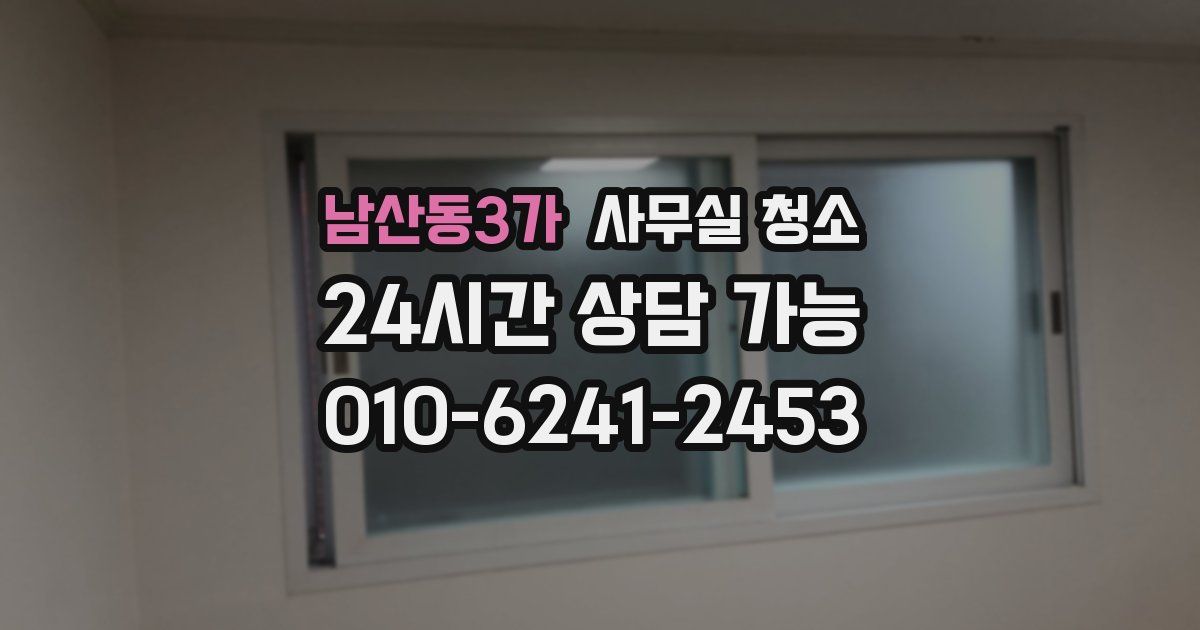 남산동3가 사무실 청소