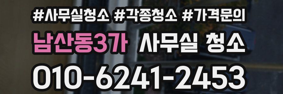 남산동3가 사무실 청소