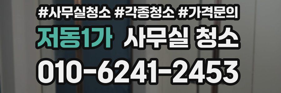 저동1가 사무실 청소