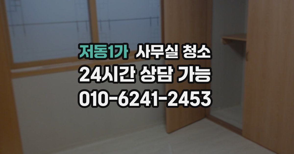 저동1가 사무실 청소