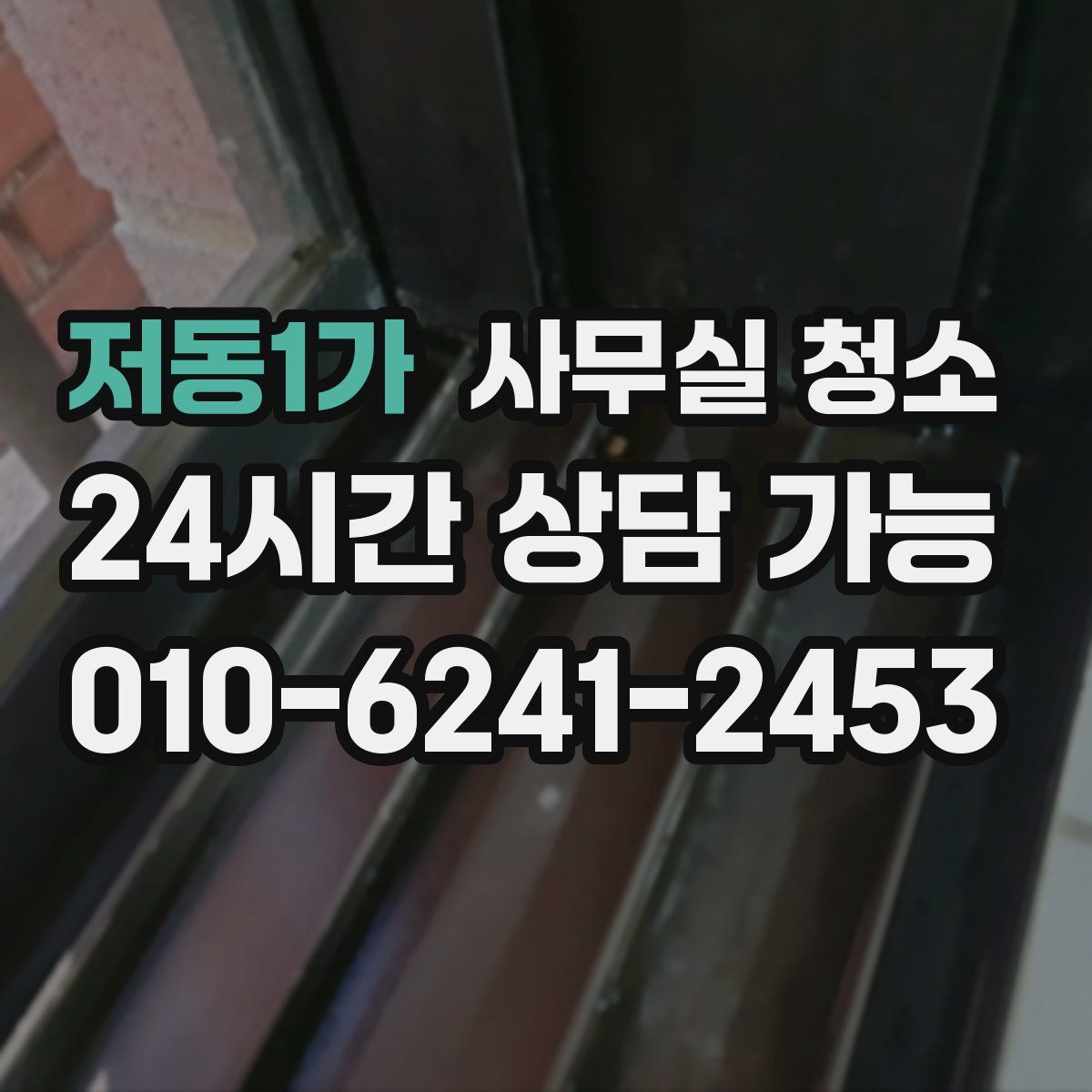 저동1가 사무실 청소