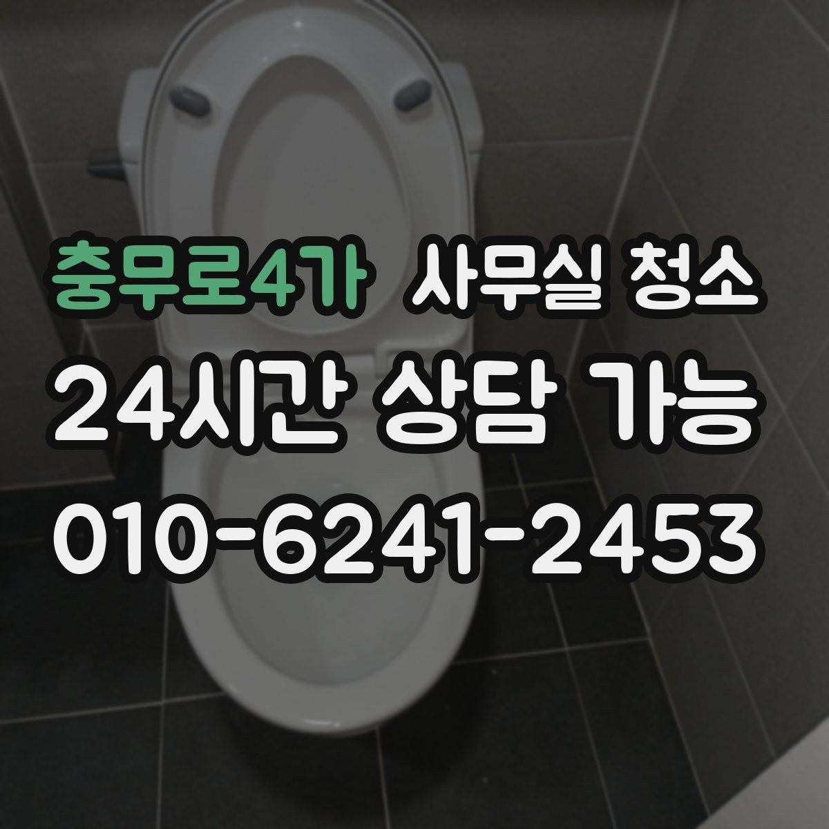 충무로4가 사무실 청소 후 만족도를 높이는 확인 절차