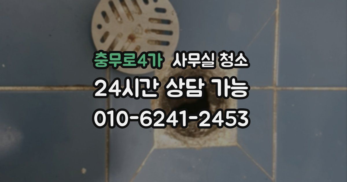 충무로4가 사무실 청소