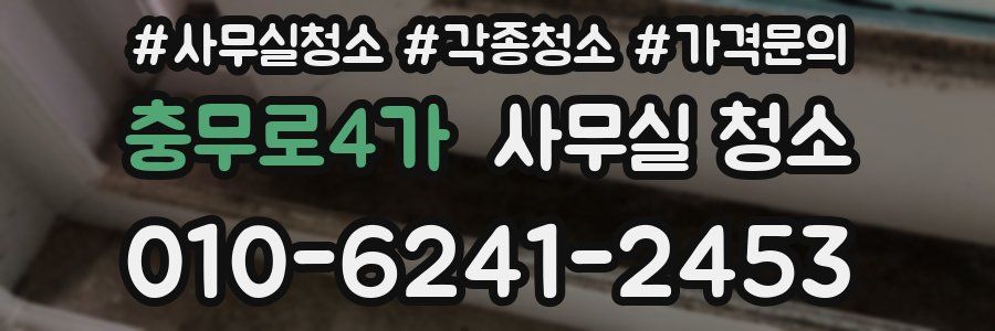 충무로4가 사무실 청소