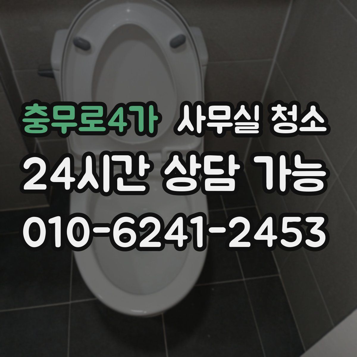 충무로4가 사무실 청소