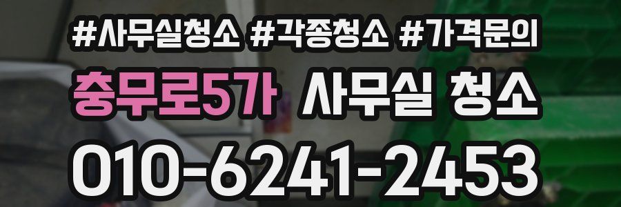 충무로5가 사무실 청소