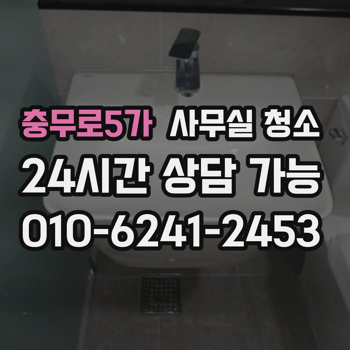 충무로5가 사무실 청소