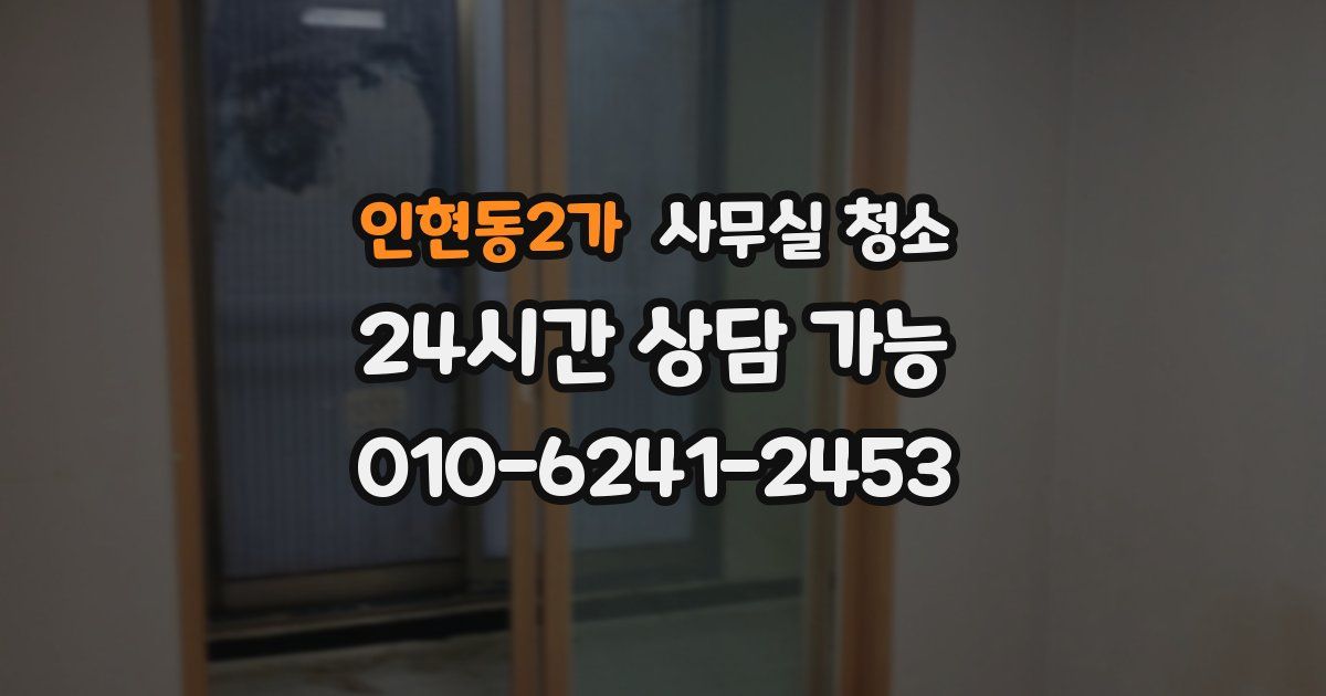 인현동2가 사무실 청소