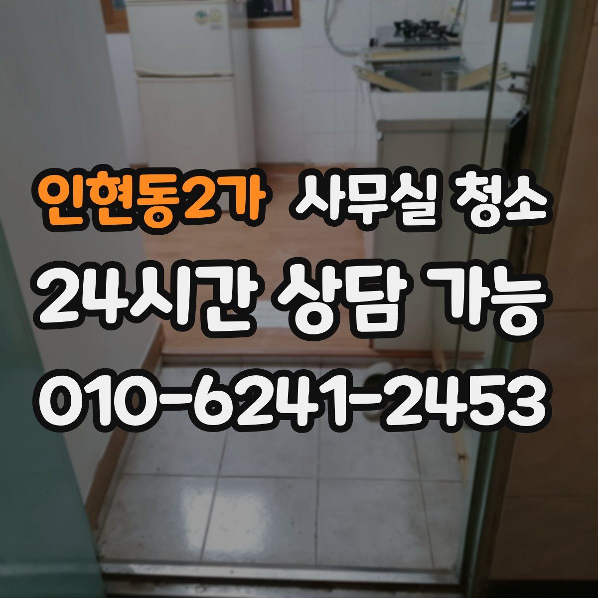 인현동2가 사무실 청소