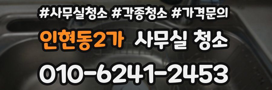 인현동2가 사무실 청소