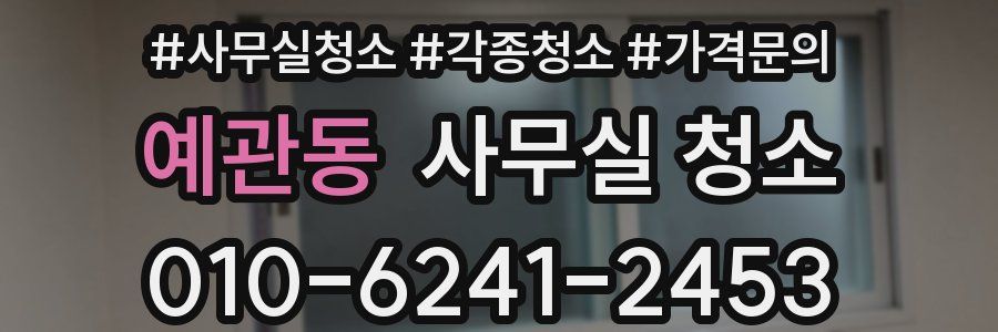 예관동 사무실 청소