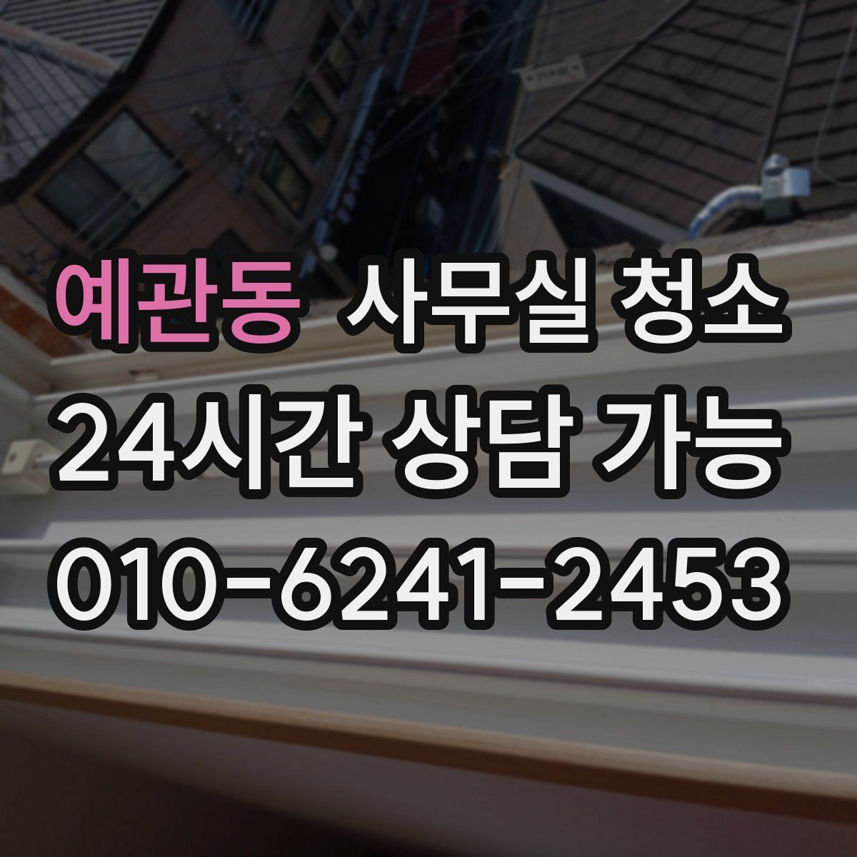 예관동 사무실 청소