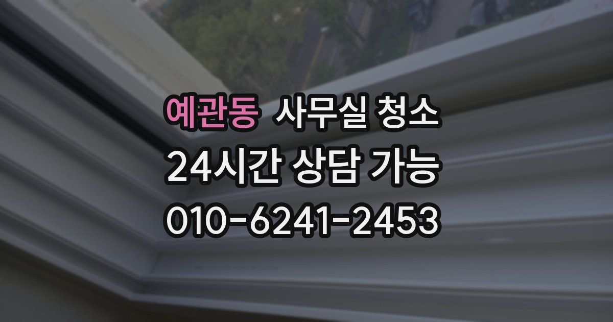 예관동 사무실 청소