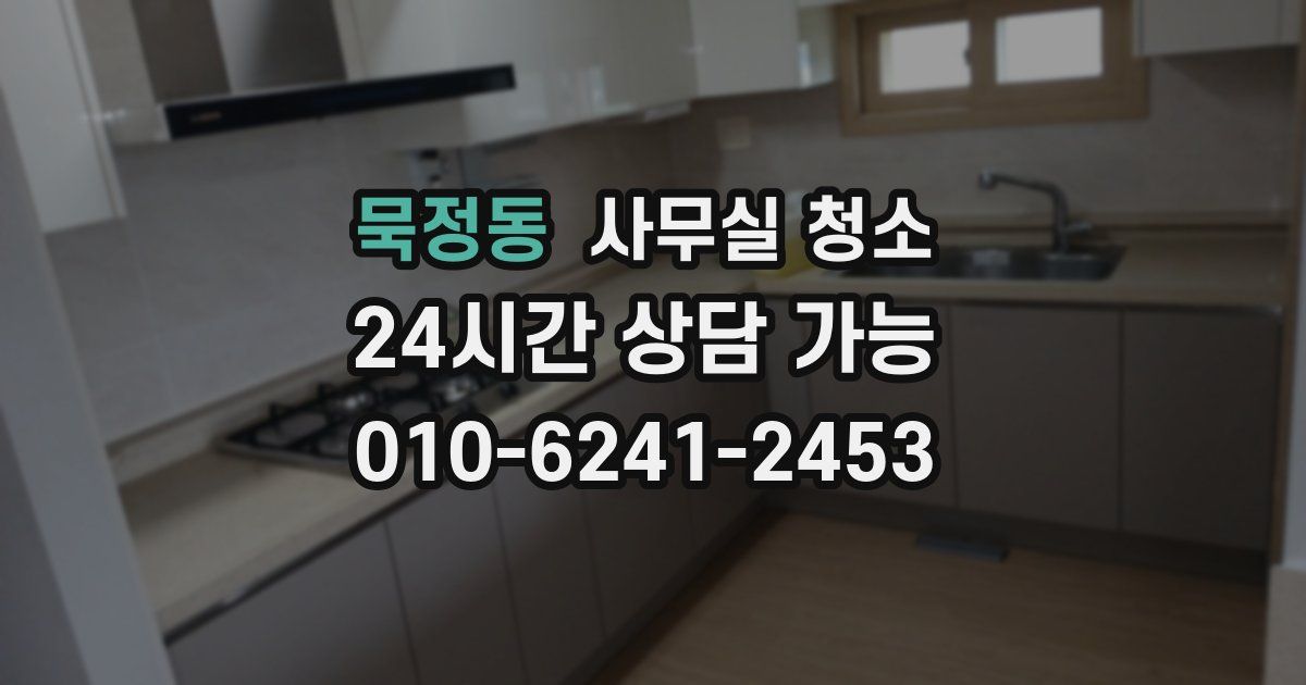 묵정동 사무실 청소