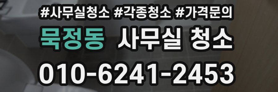 묵정동 사무실 청소