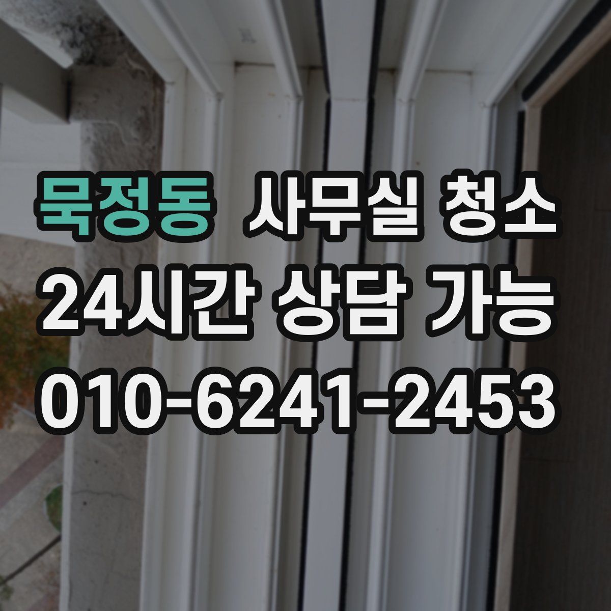 묵정동 사무실 청소