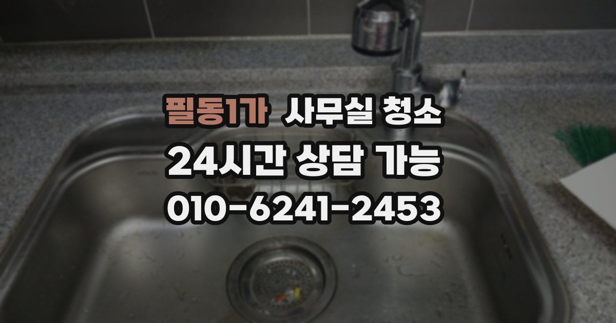 필동1가 사무실 청소