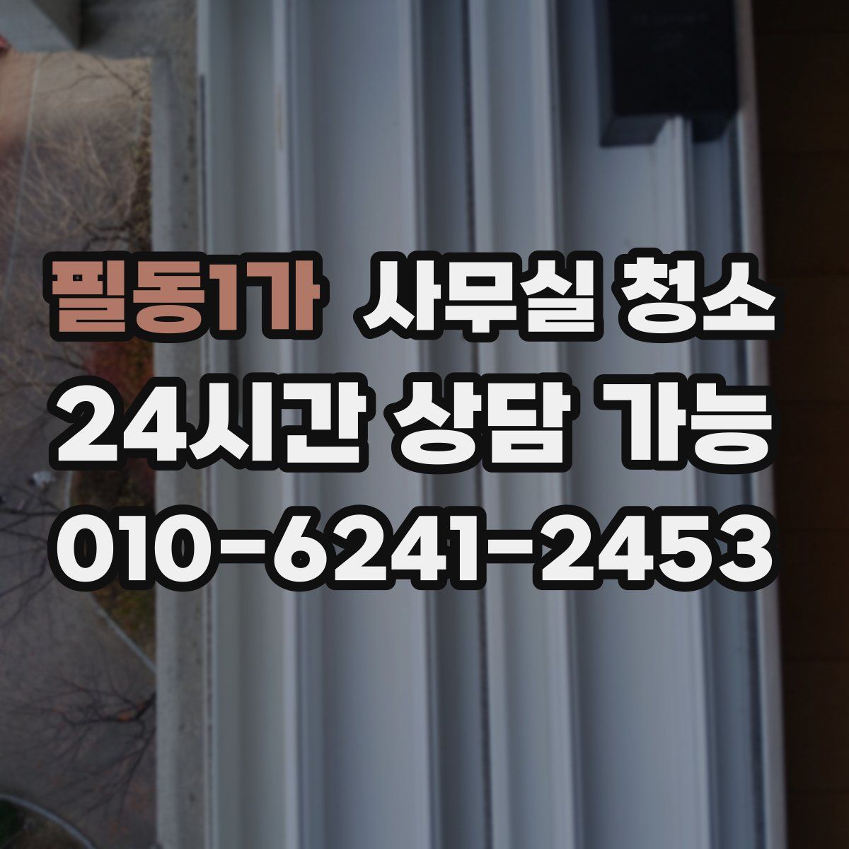 필동1가 사무실 청소