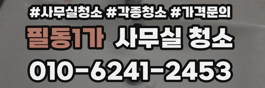 필동1가 사무실 청소