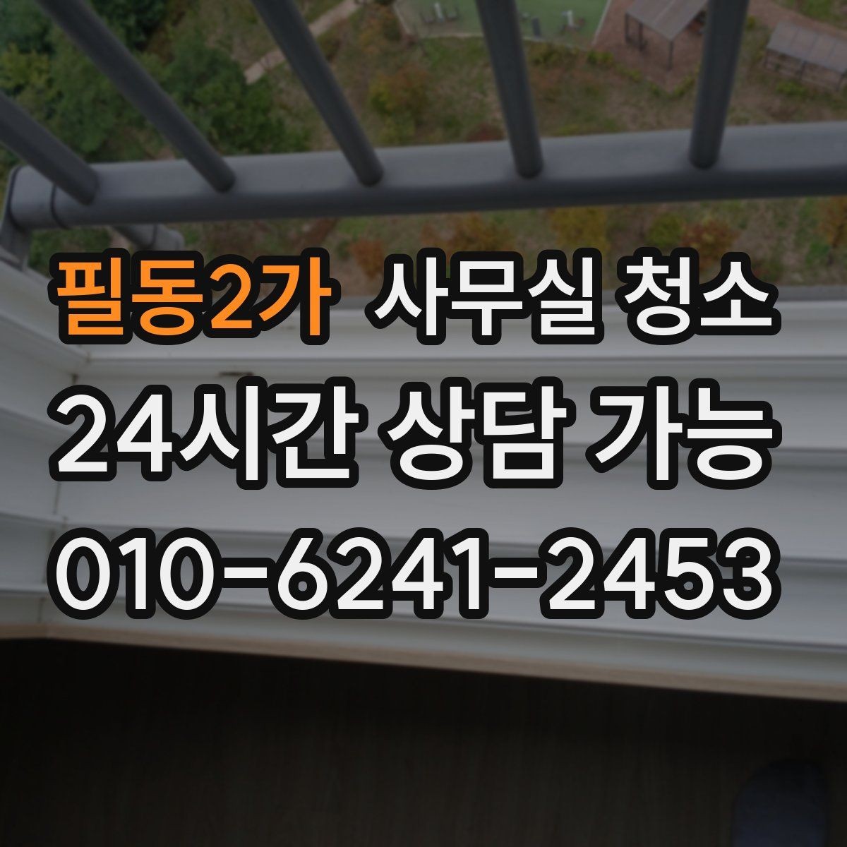 필동2가 사무실 청소 일정 잡을 때 주의할 점