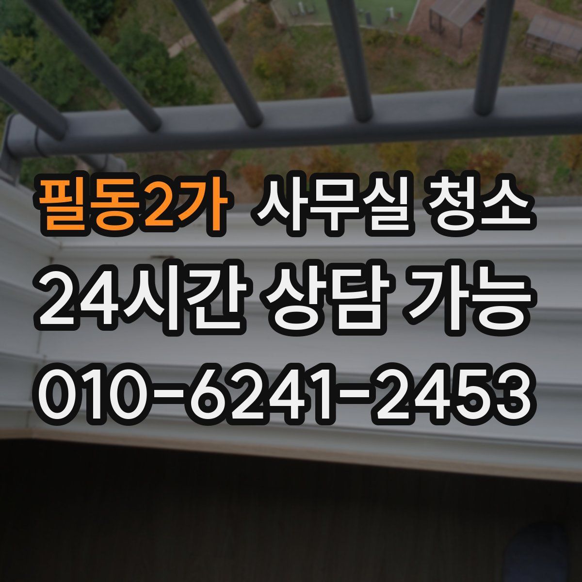 필동2가 사무실 청소