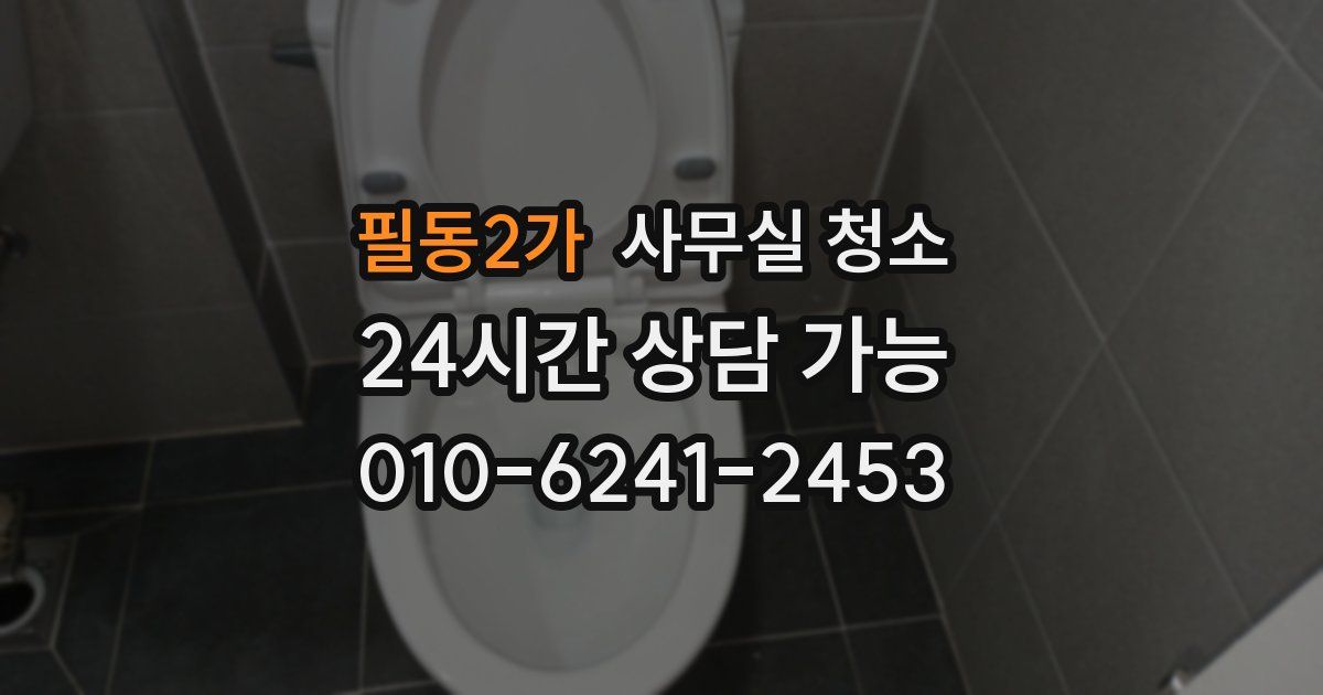필동2가 사무실 청소