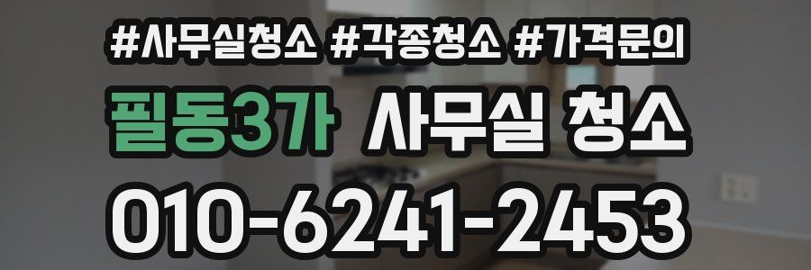 필동3가 사무실 청소
