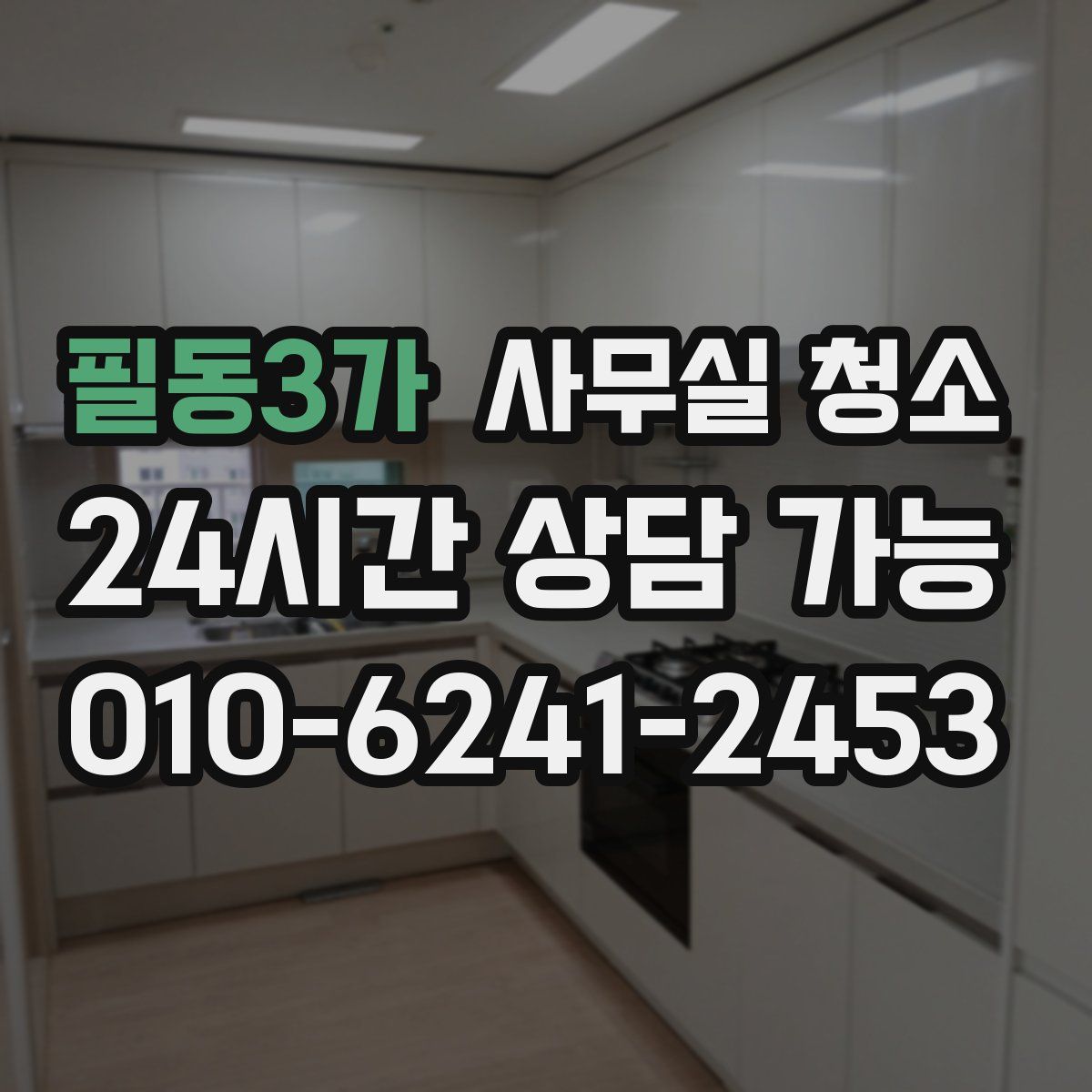 필동3가 사무실 청소