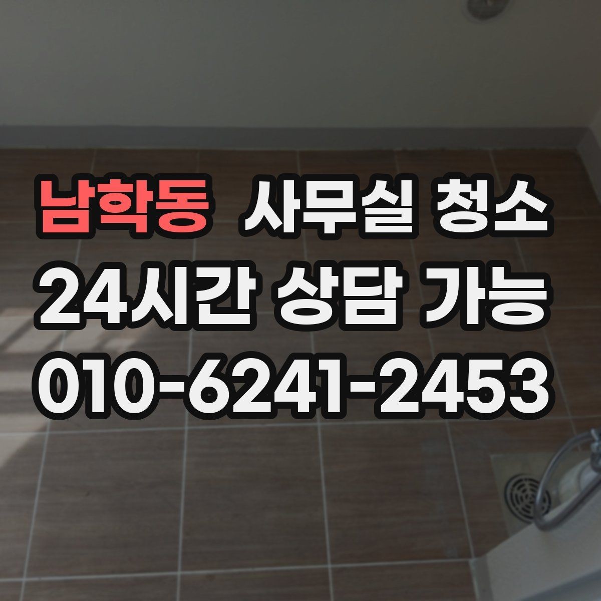 남학동 사무실 청소 범위 협의가 중요한 이유