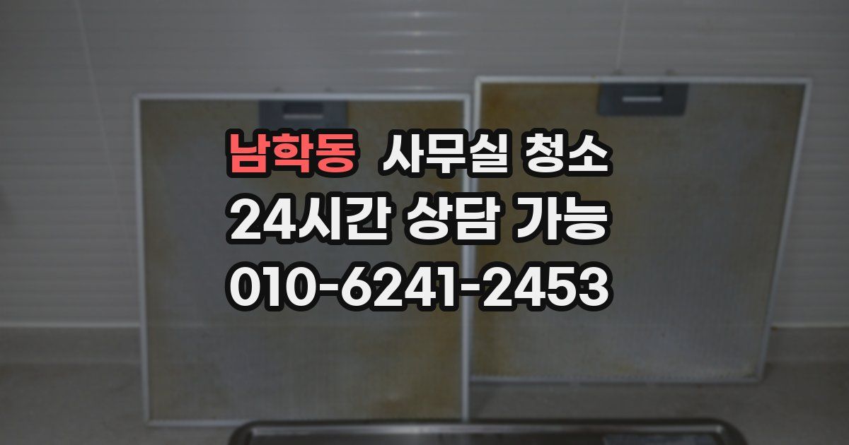 남학동 사무실 청소