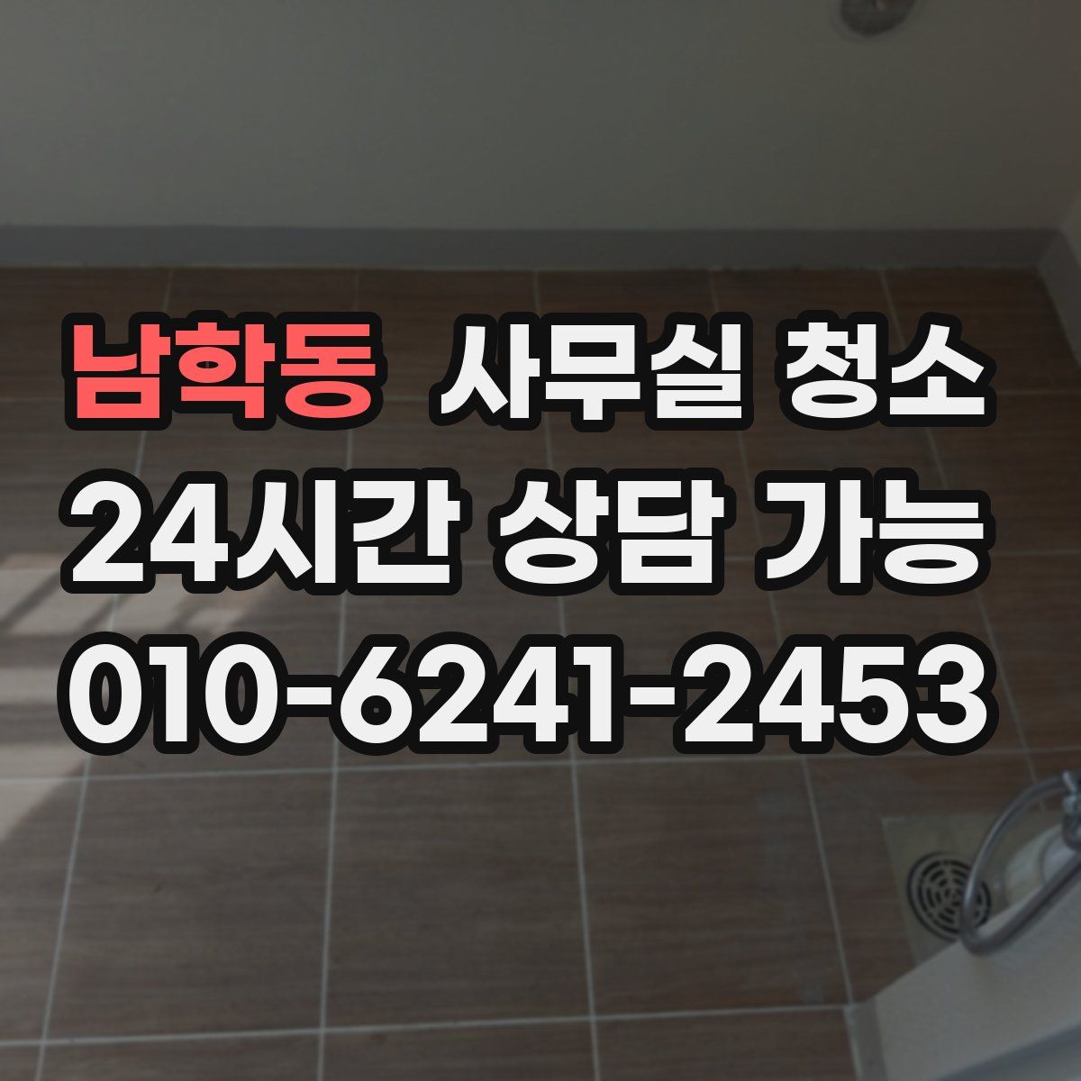 남학동 사무실 청소