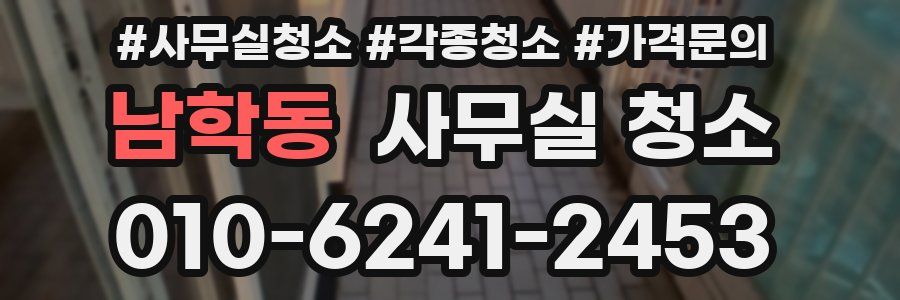 남학동 사무실 청소