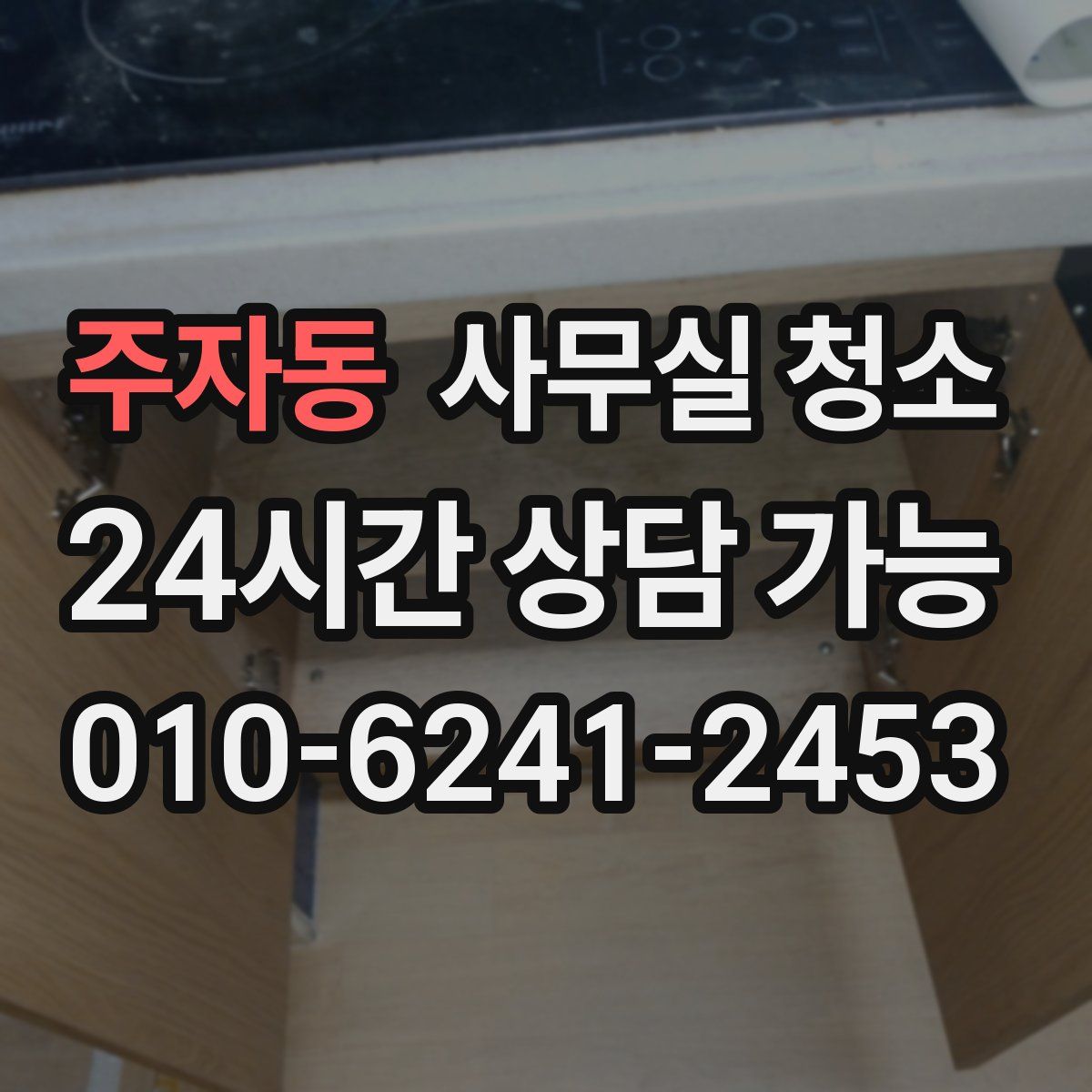 주자동 사무실 청소