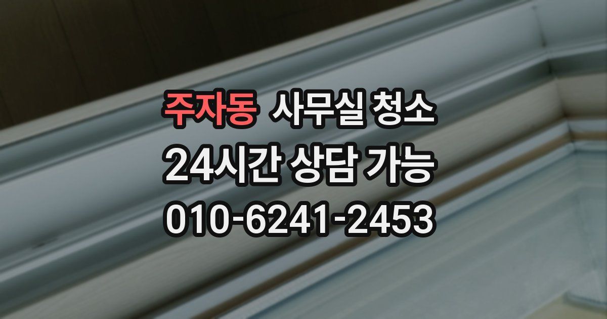 주자동 사무실 청소