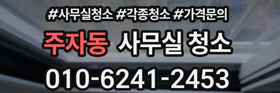 주자동 사무실 청소