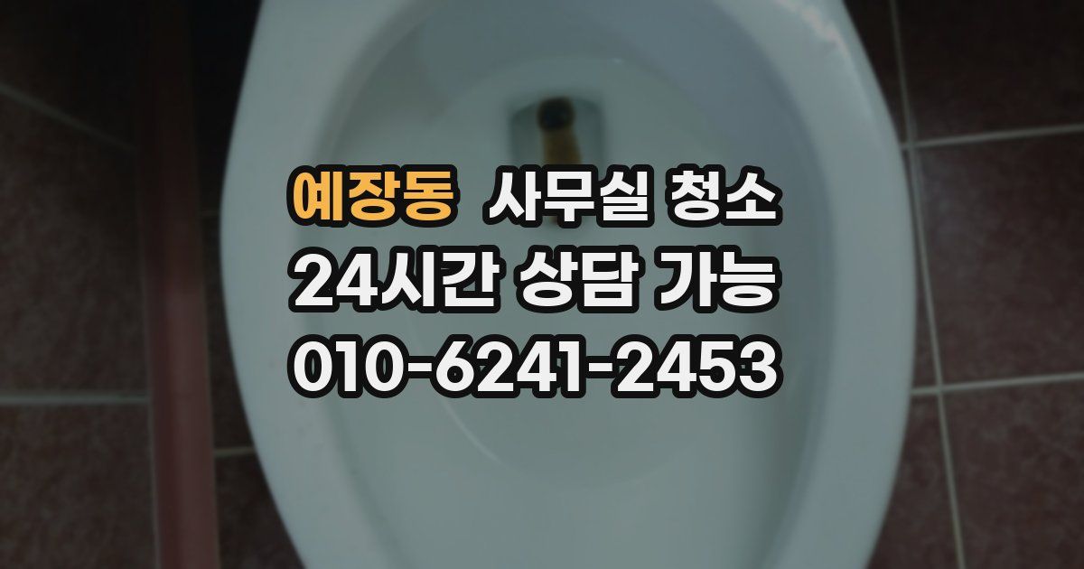 예장동 사무실 청소